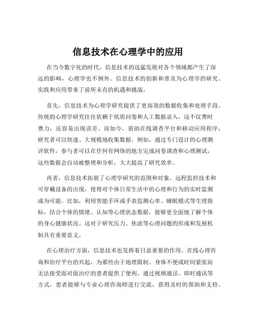 信息技术在心理学中的应用