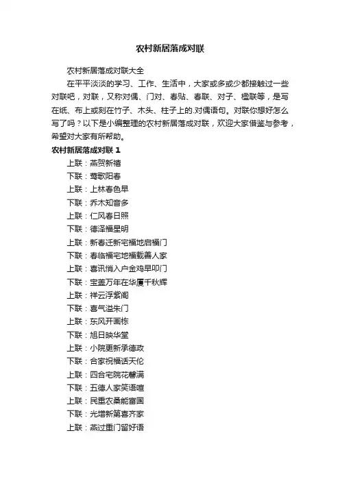 农村新居落成对联大全