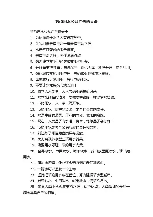节约用水公益广告语大全