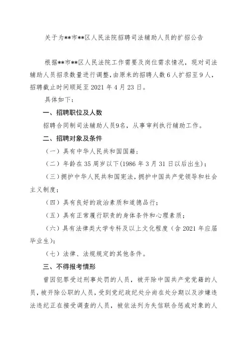 关于为青岛市市南区人民法院招聘司法辅助人员的扩招公告【模板】