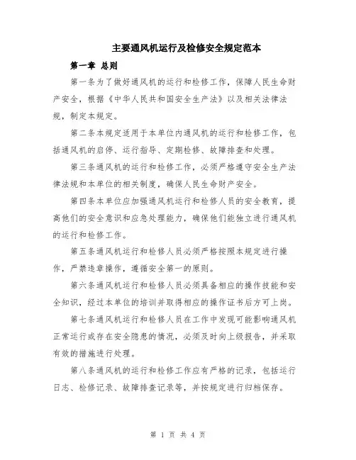 主要通风机运行及检修安全规定范本