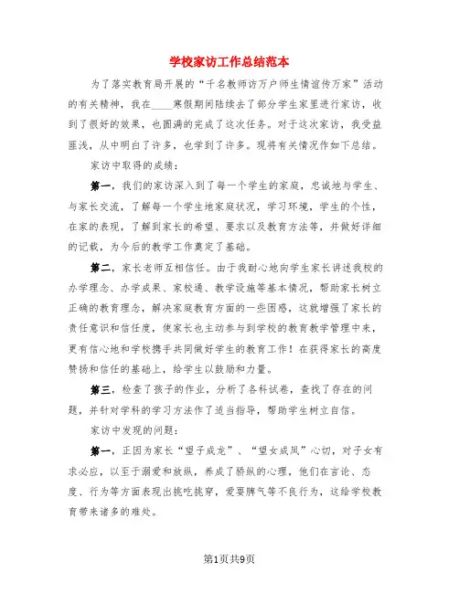 学校家访工作总结范本(3篇)