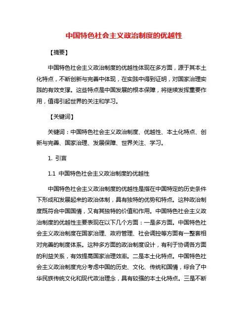 中国特色社会主义政治制度的优越性