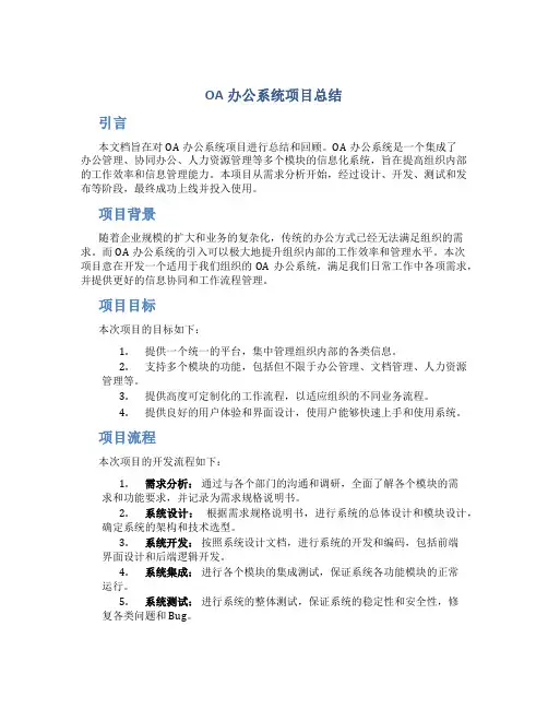 oa办公系统项目总结