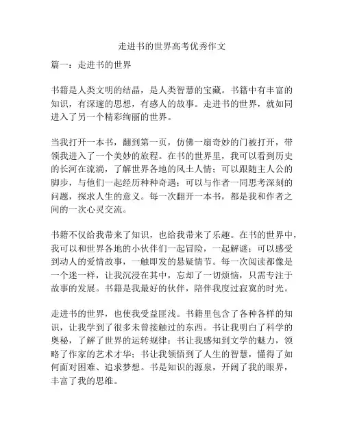 走进书的世界高考优秀作文