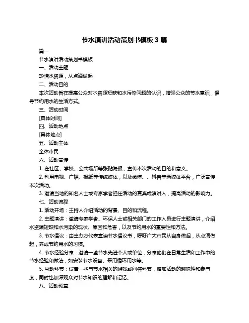 节水演讲活动策划书模板3篇