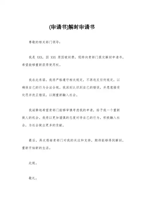 (申请书)解封申请书