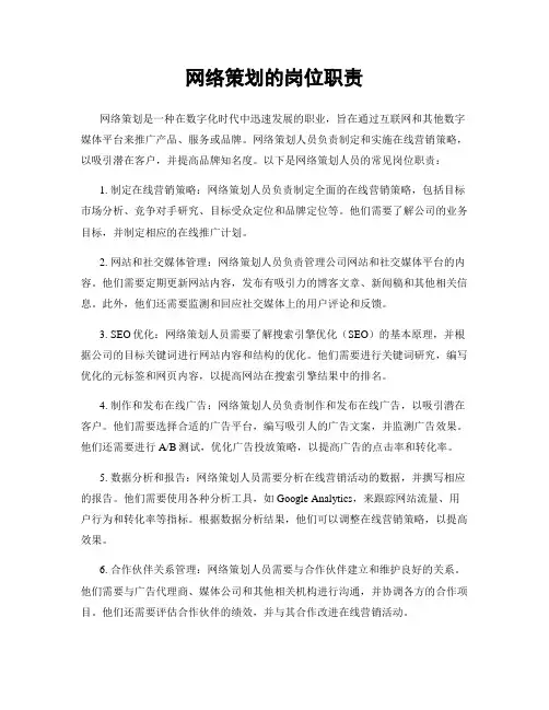 网络策划的岗位职责