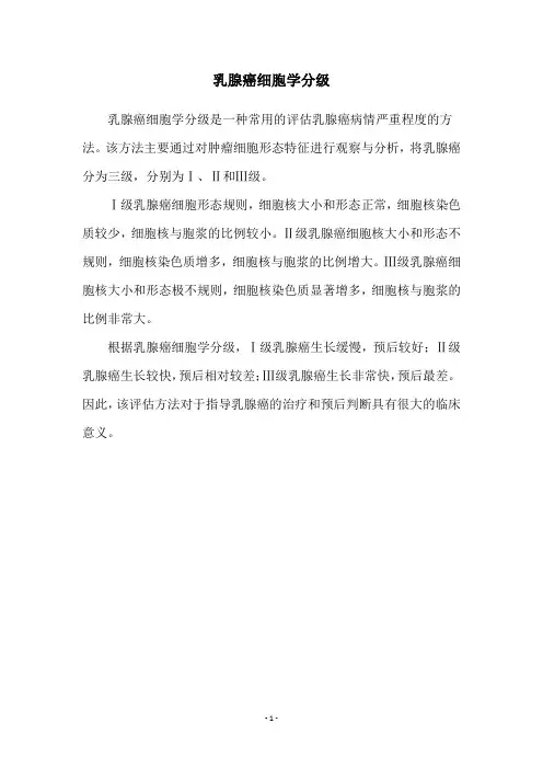 乳腺癌细胞学分级
