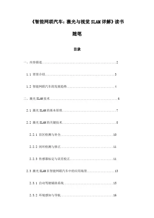 《智能网联汽车：激光与视觉SLAM详解》随笔