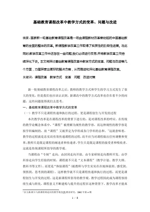 基础教育课程改革中教学方式的变革、问题与改进
