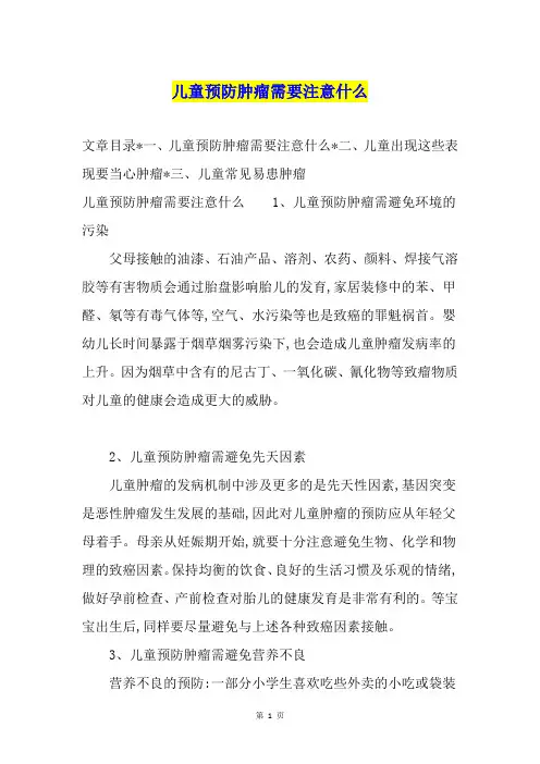 儿童预防肿瘤需要注意什么