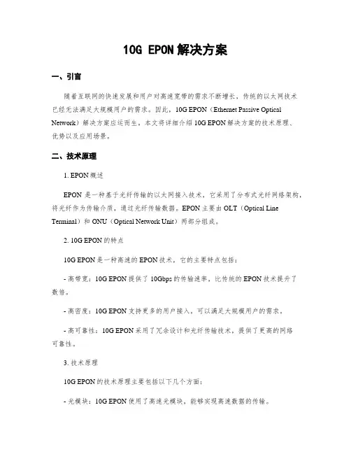 10G EPON解决方案