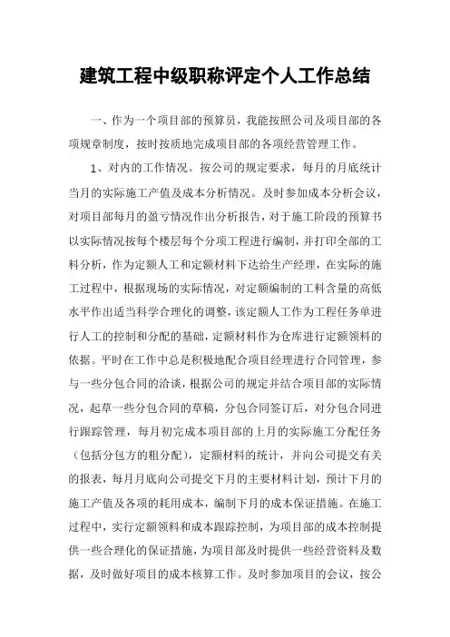 建筑工程中级职称评定个人工作总结