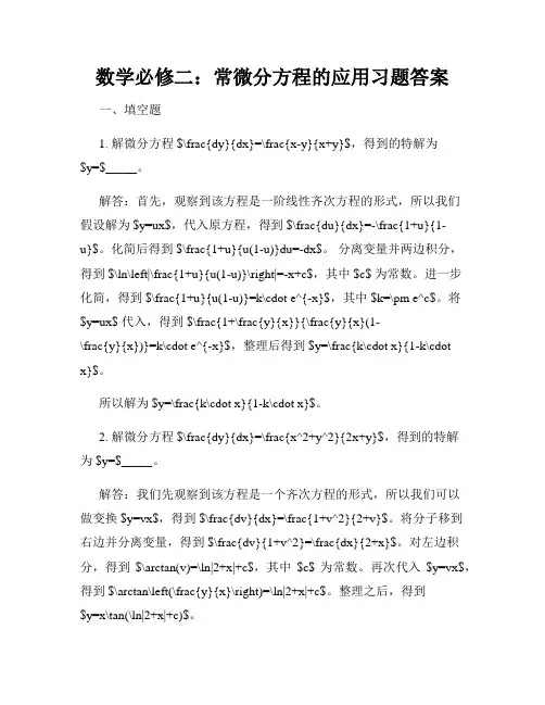 数学必修二：常微分方程的应用习题答案