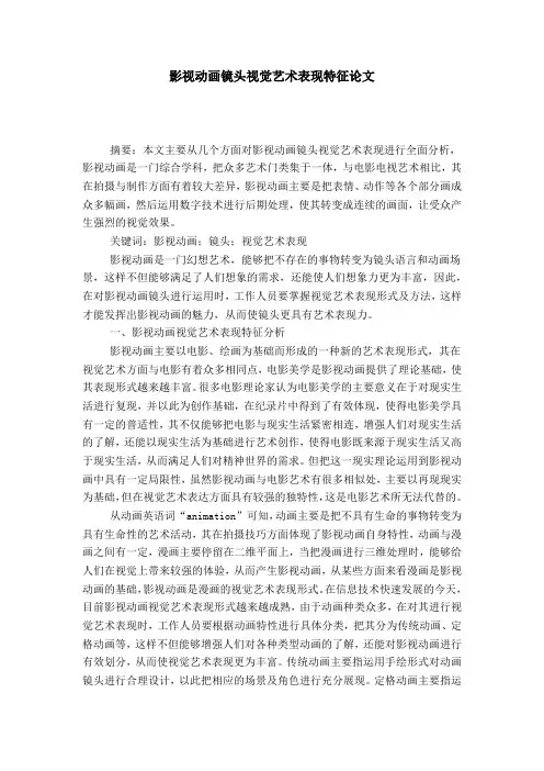影视动画镜头视觉艺术表现特征论文