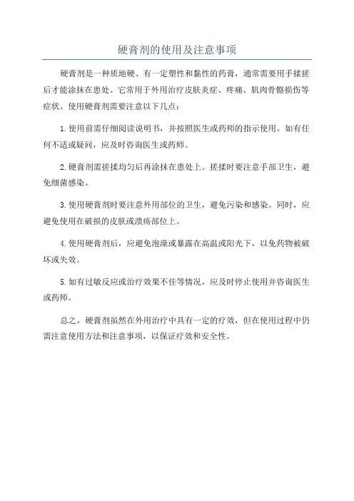 硬膏剂的使用及注意事项