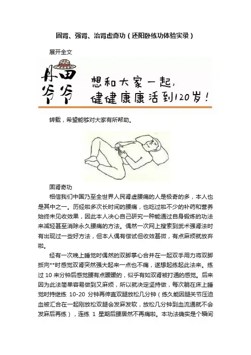 固肾、强肾、治肾虚奇功（还阳卧练功体验实录）