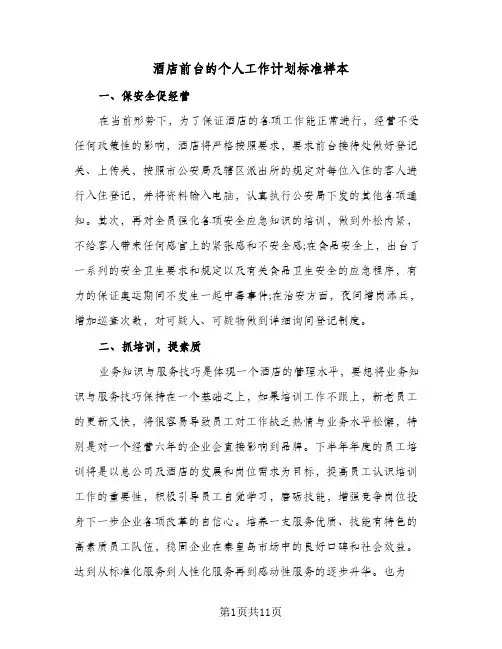 酒店前台的个人工作计划标准样本（四篇）