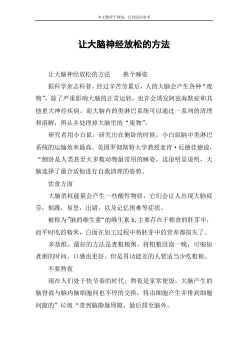 让大脑神经放松的方法