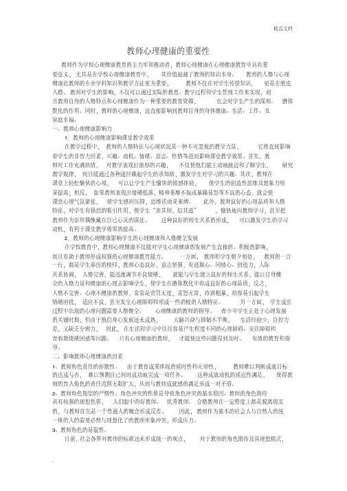 教师心理健康的重要性
