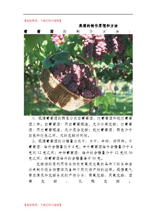 果酒的制作原理和方法(完整资料).doc