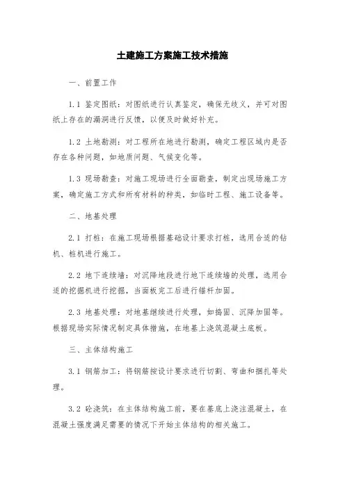 土建施工方案施工技术措施