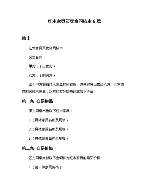 红木家具买卖合同档本6篇