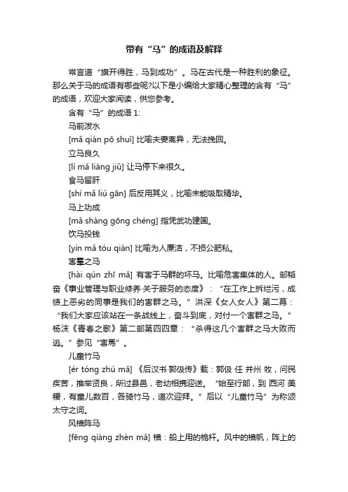 带有“马”的成语及解释