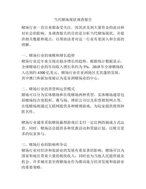 当代赌场现状调查报告