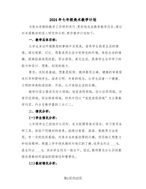 2024年七年级美术教学计划（4篇）