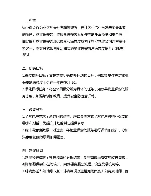 物业保安每月满意度提升计划怎么写