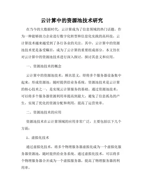 云计算中的资源池技术研究
