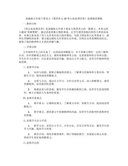 部编版五年级下册语文《第四单元10青山处处埋忠骨》说课稿说课稿