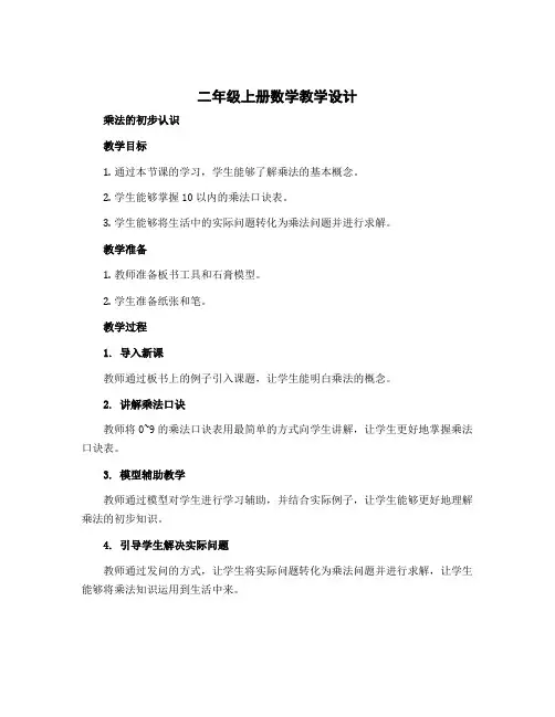 二年级上册数学教学设计 乘法的初步认识 北京版 (5)