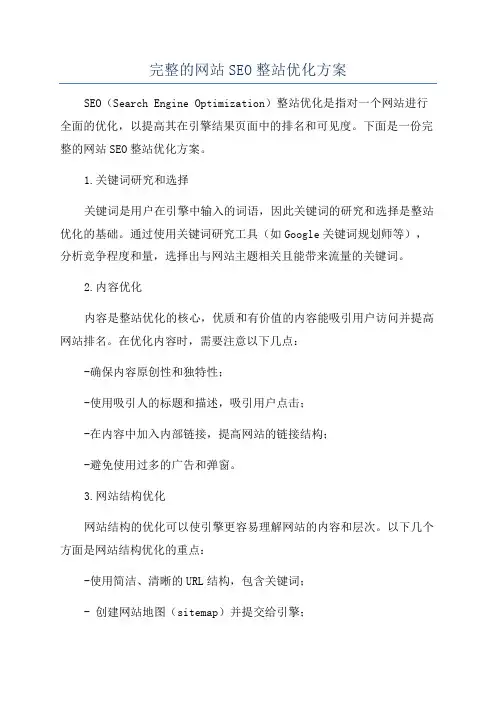 完整的网站SEO整站优化方案
