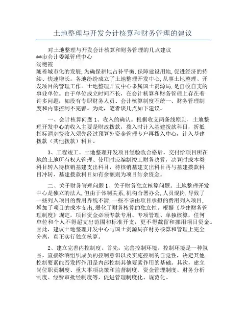 土地整理与开发会计核算和财务管理的建议