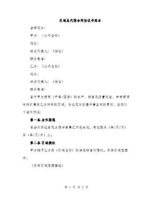 区域总代理合同协议书范本（二篇）