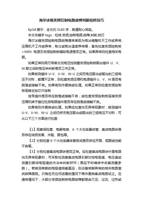 海尔冰箱变频控制电路故障判断检修技巧