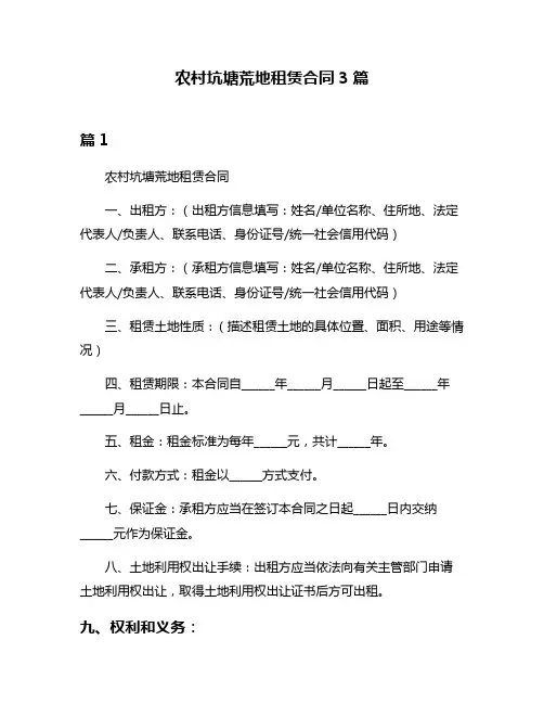 农村坑塘荒地租赁合同3篇
