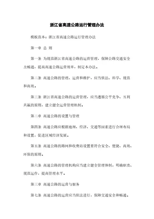 浙江省高速公路运行管理办法