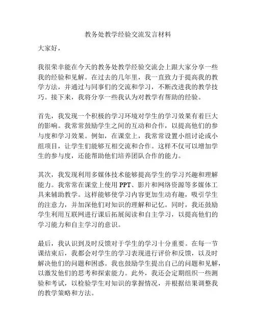 教务处教学经验交流发言材料