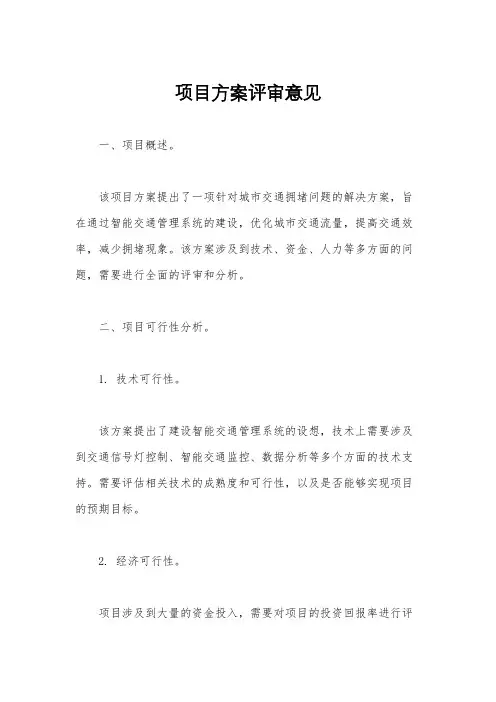 项目方案评审意见