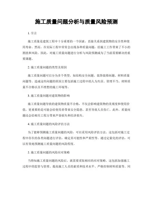 施工质量问题分析与质量风险预测