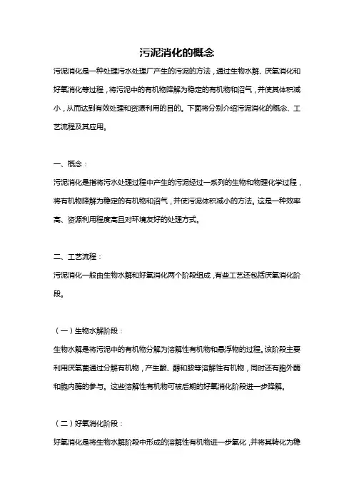 污泥消化的概念