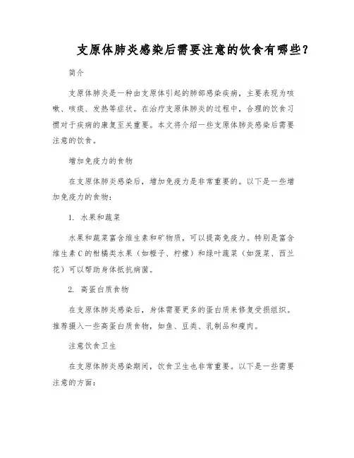 支原体肺炎感染后需要注意的饮食有哪些？