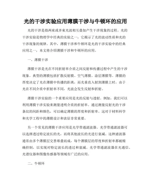 光的干涉实验应用薄膜干涉与牛顿环的应用