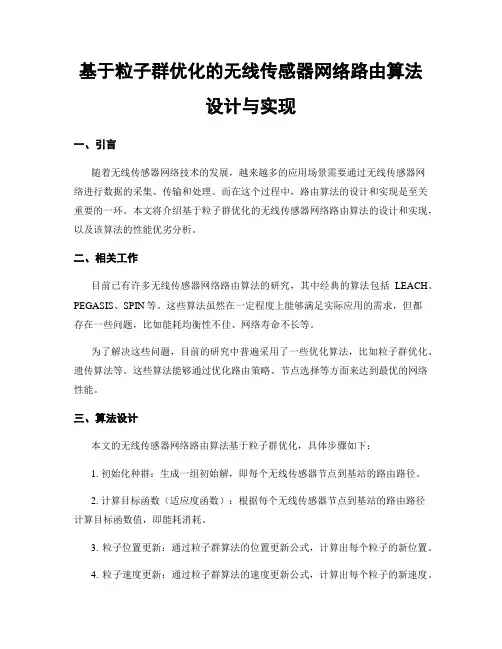 基于粒子群优化的无线传感器网络路由算法设计与实现