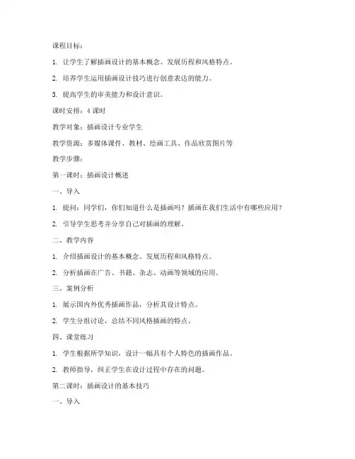 插画设计上课教案模板范文