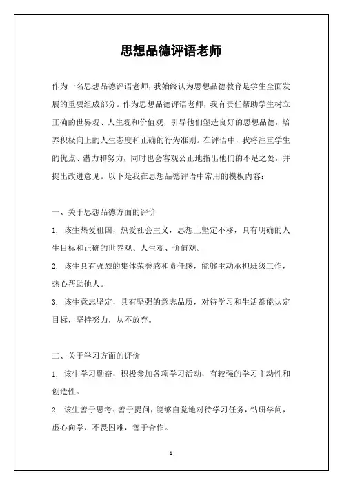 思想品德评语老师